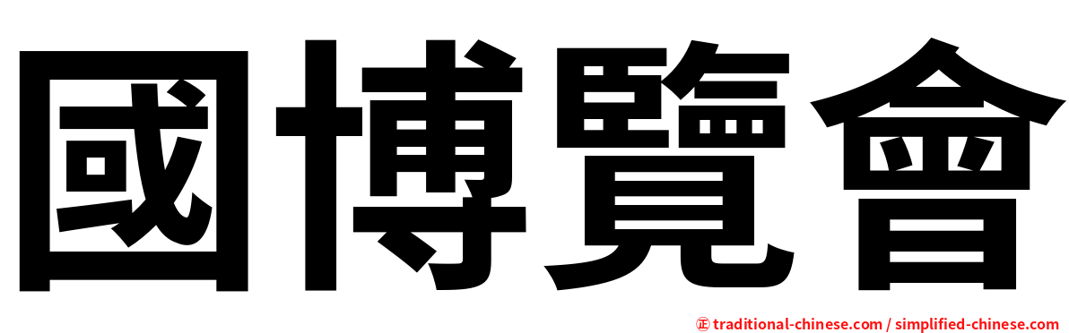 國博覽會
