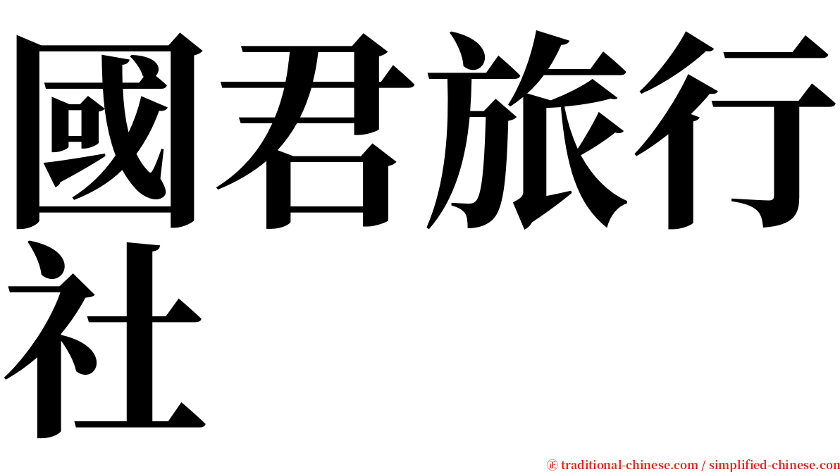 國君旅行社 serif font