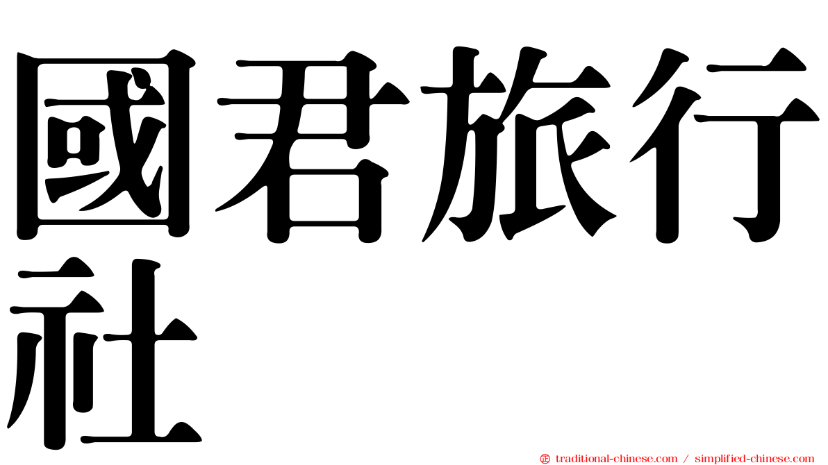 國君旅行社