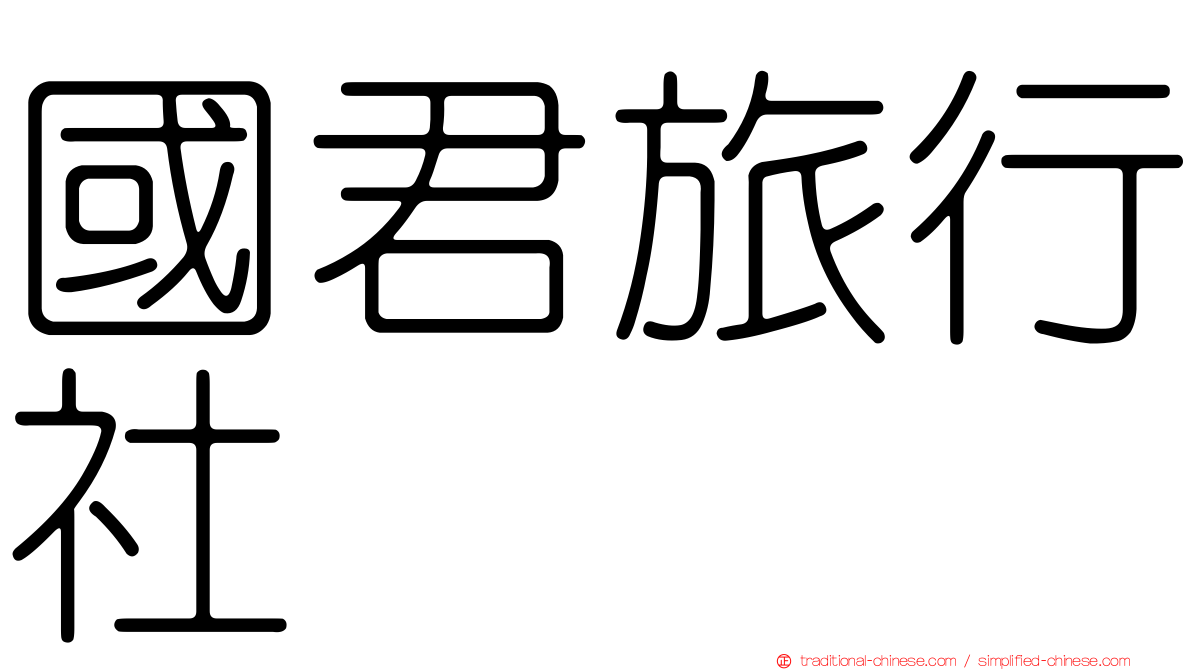 國君旅行社