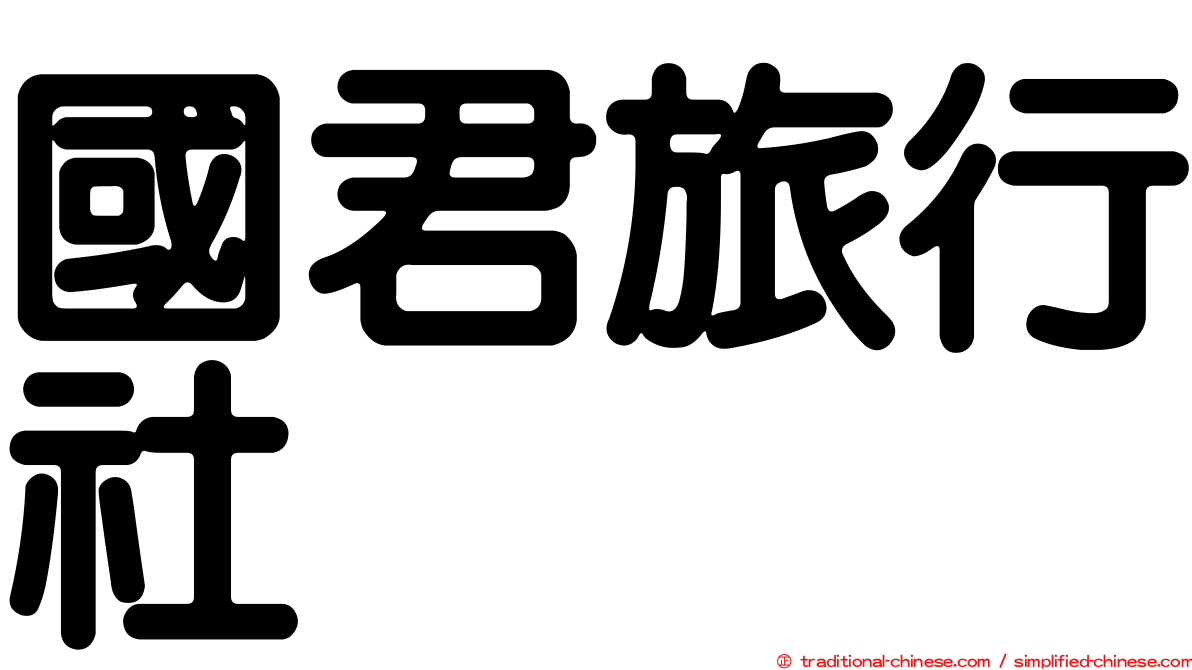國君旅行社