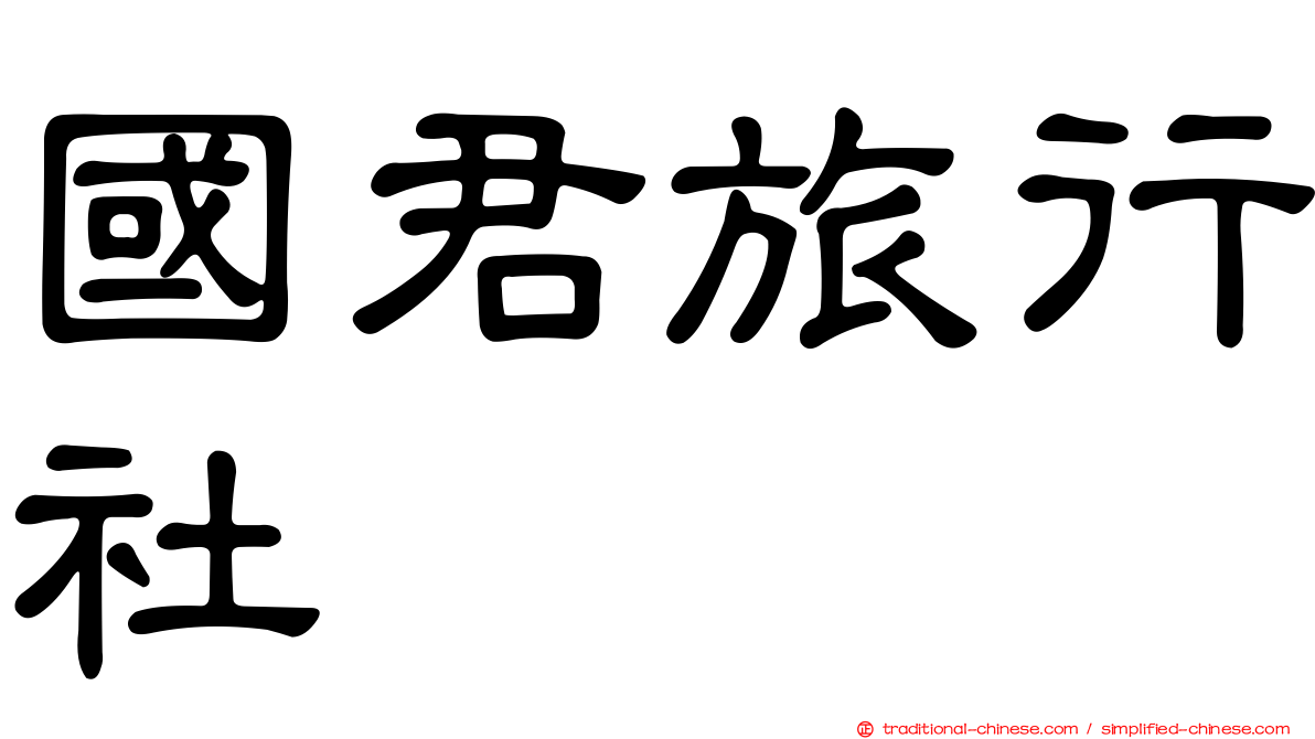 國君旅行社
