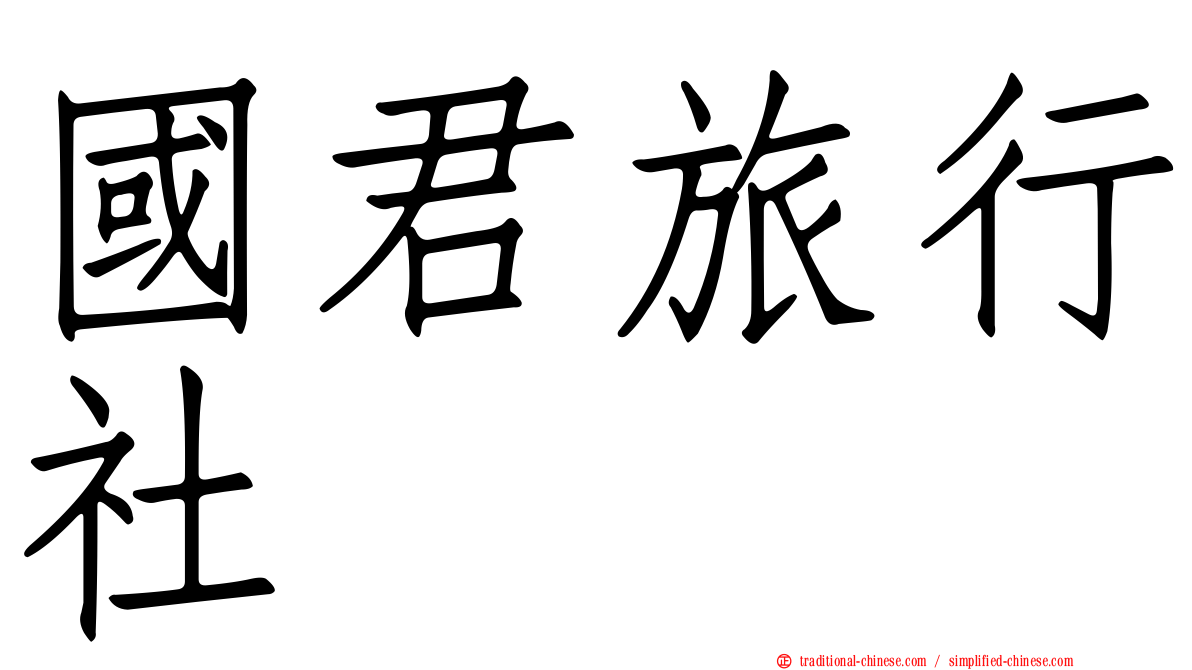 國君旅行社
