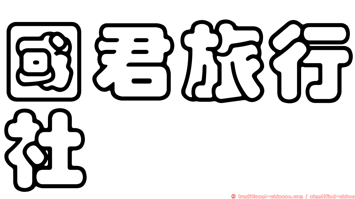 國君旅行社