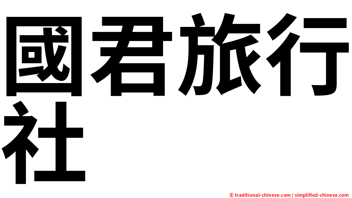 國君旅行社