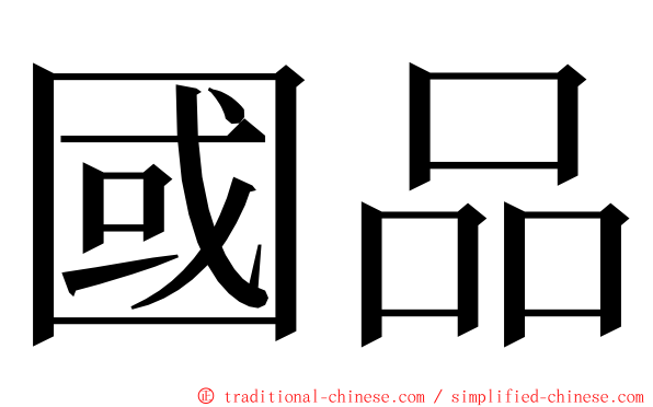 國品 ming font