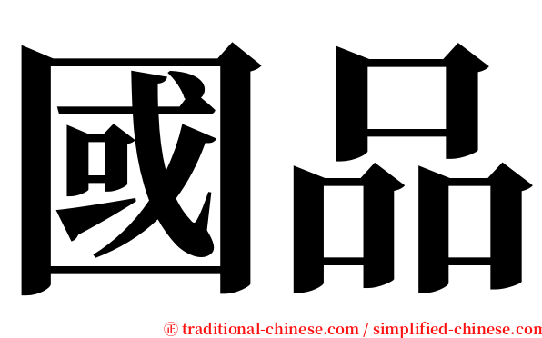 國品 serif font