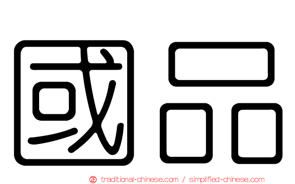 國品