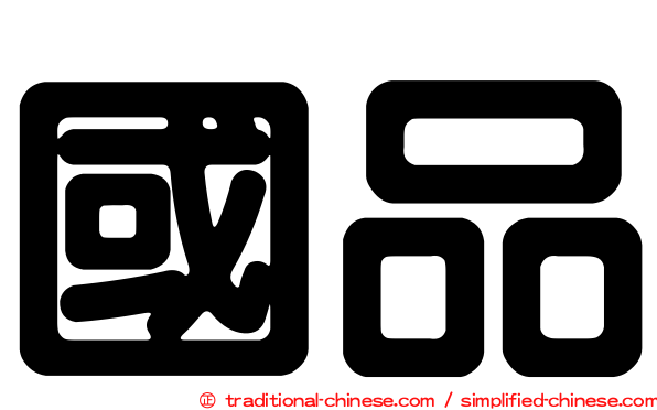 國品