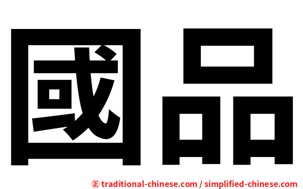 國品