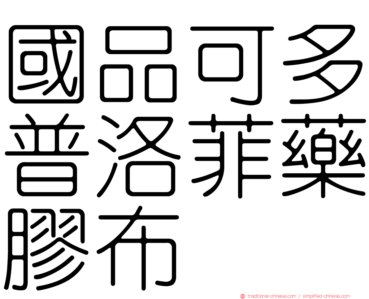 國品可多普洛菲藥膠布
