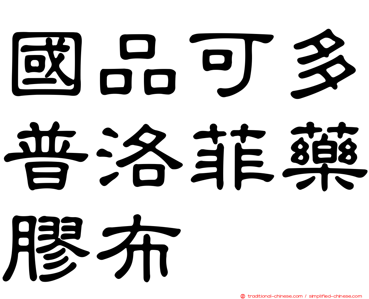 國品可多普洛菲藥膠布