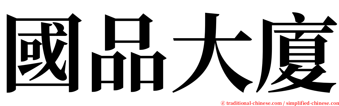 國品大廈 serif font
