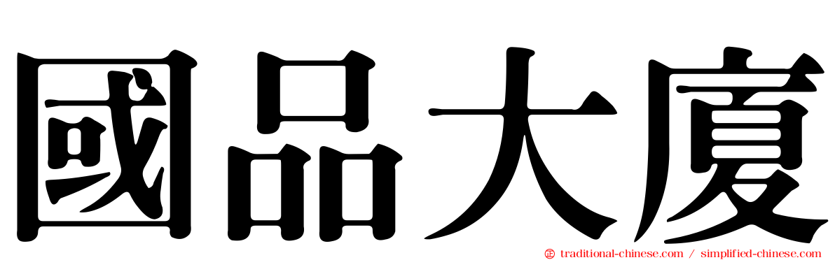 國品大廈