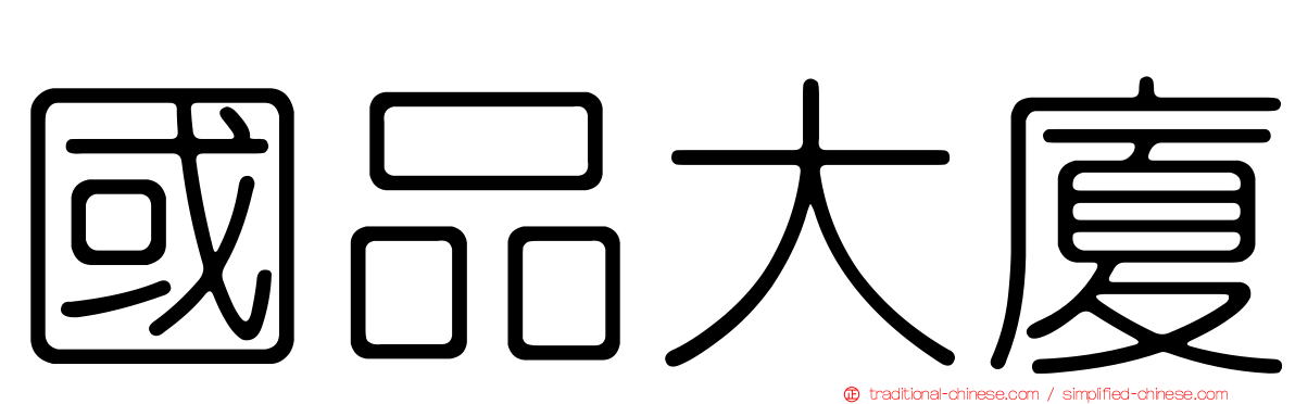 國品大廈
