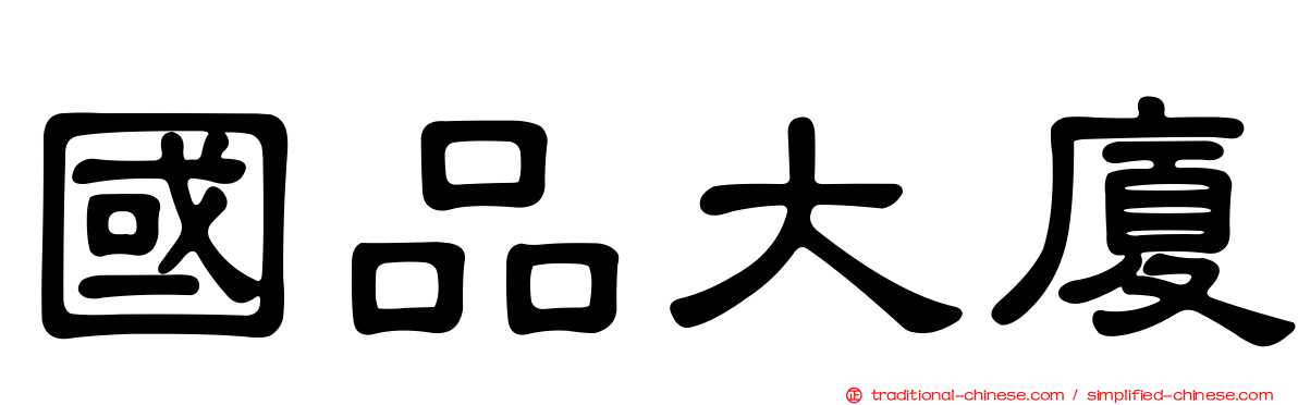 國品大廈