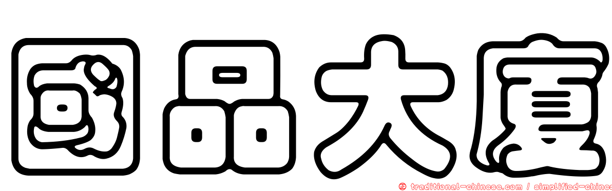 國品大廈