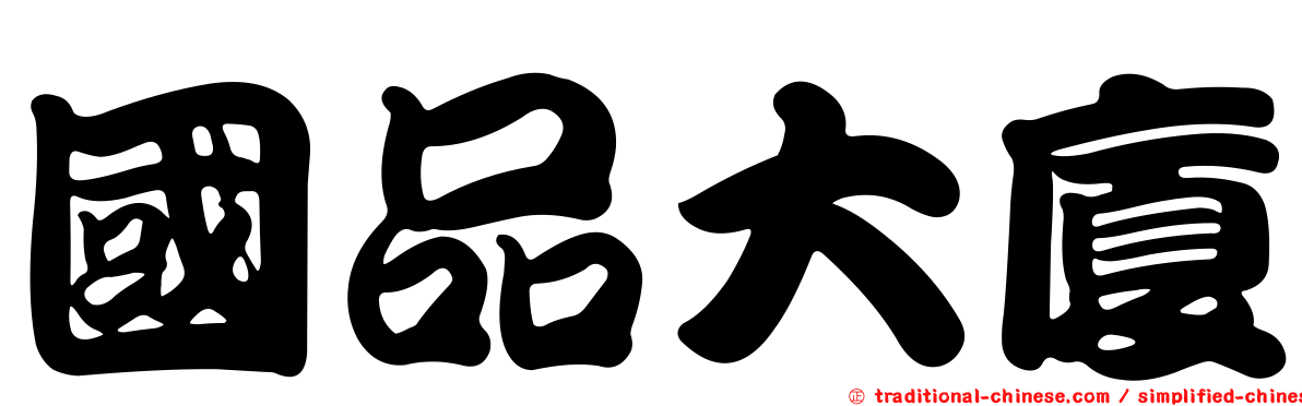 國品大廈