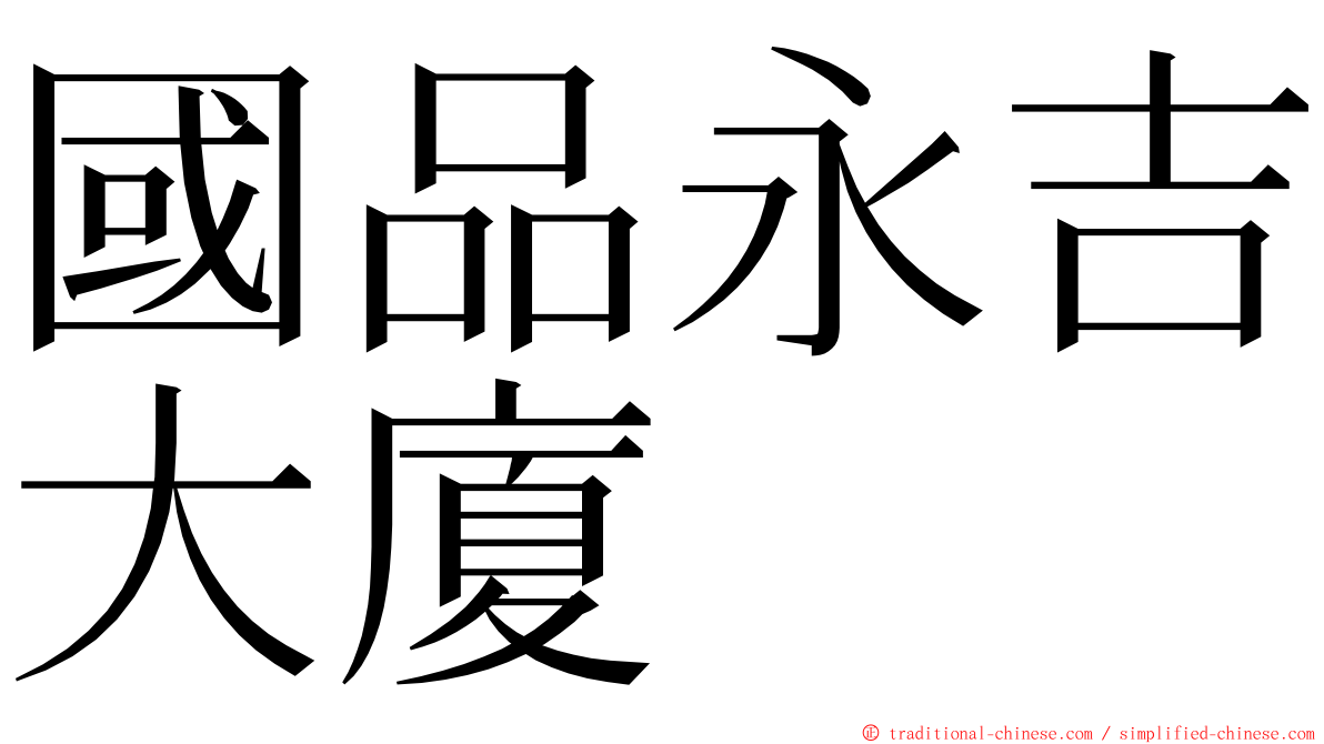 國品永吉大廈 ming font