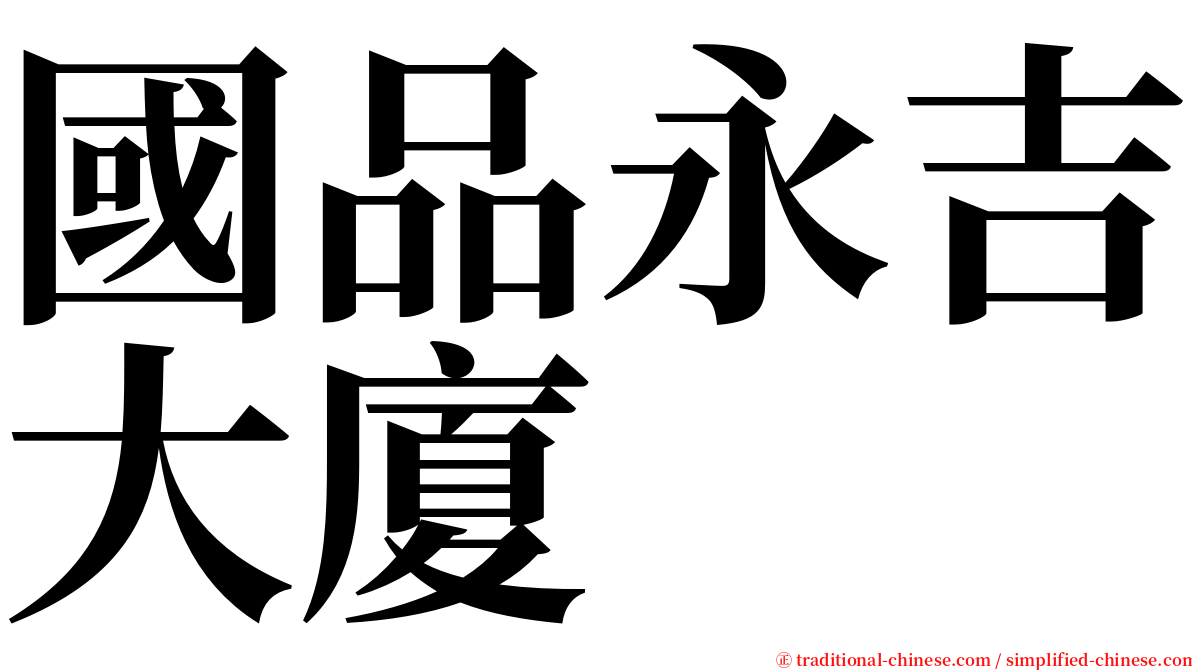 國品永吉大廈 serif font