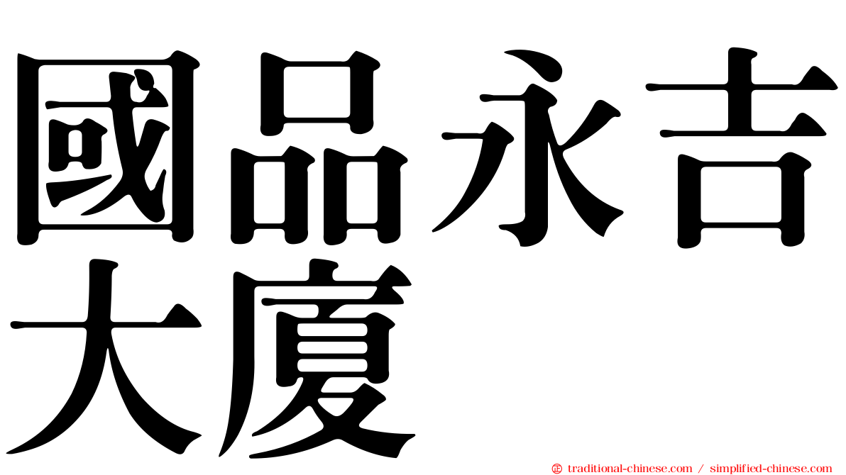 國品永吉大廈