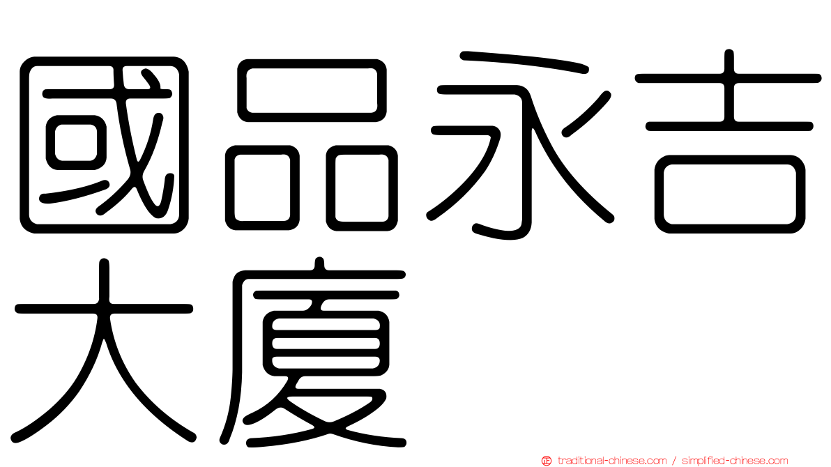國品永吉大廈