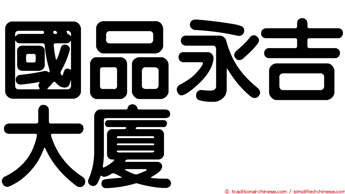 國品永吉大廈