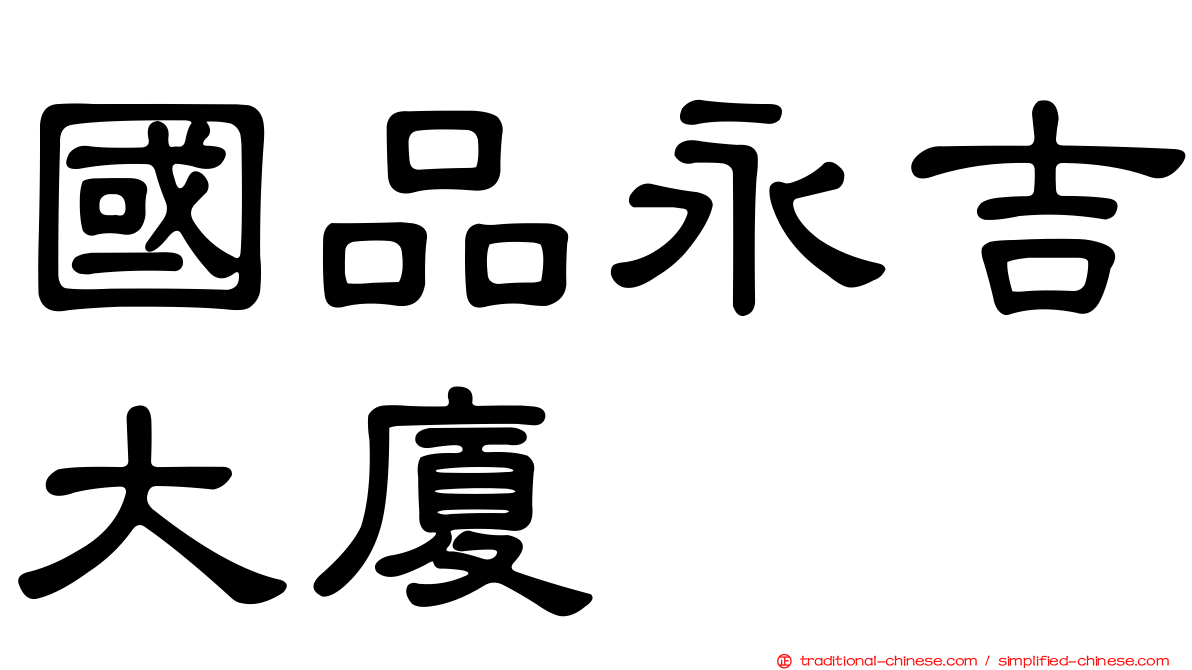 國品永吉大廈