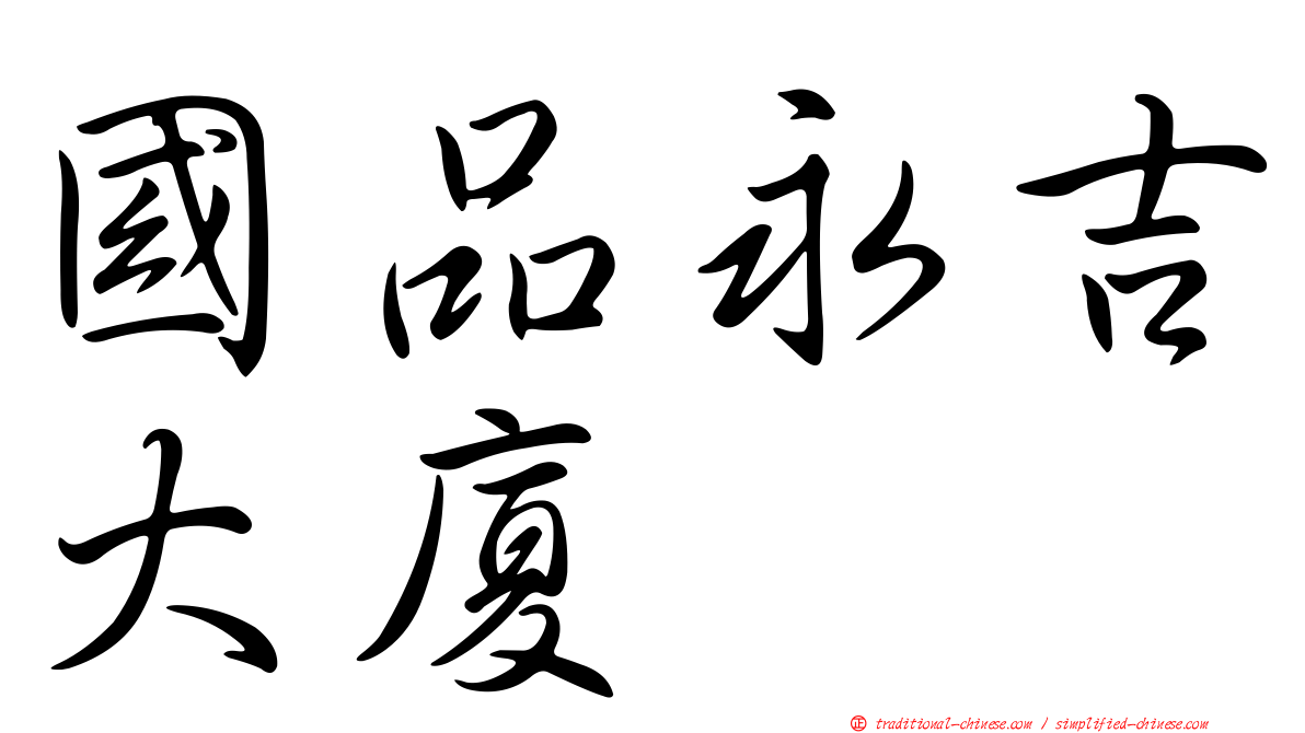國品永吉大廈