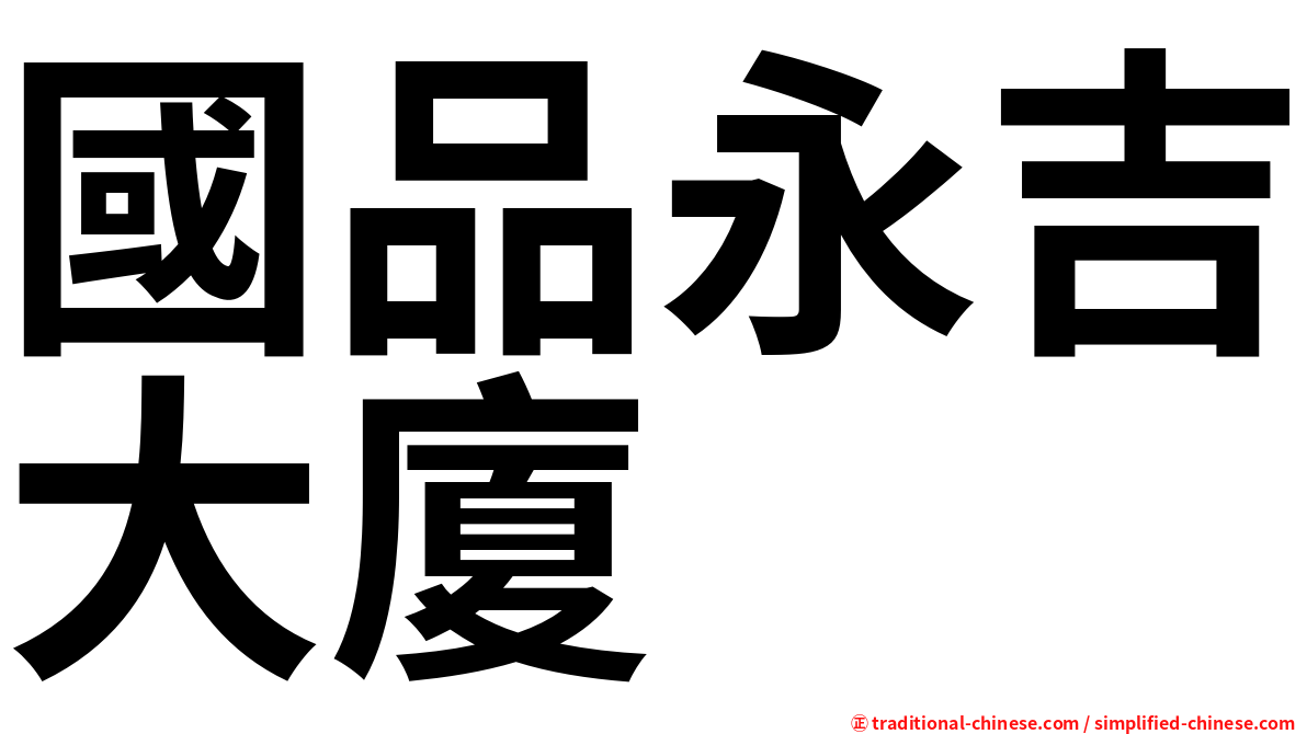 國品永吉大廈