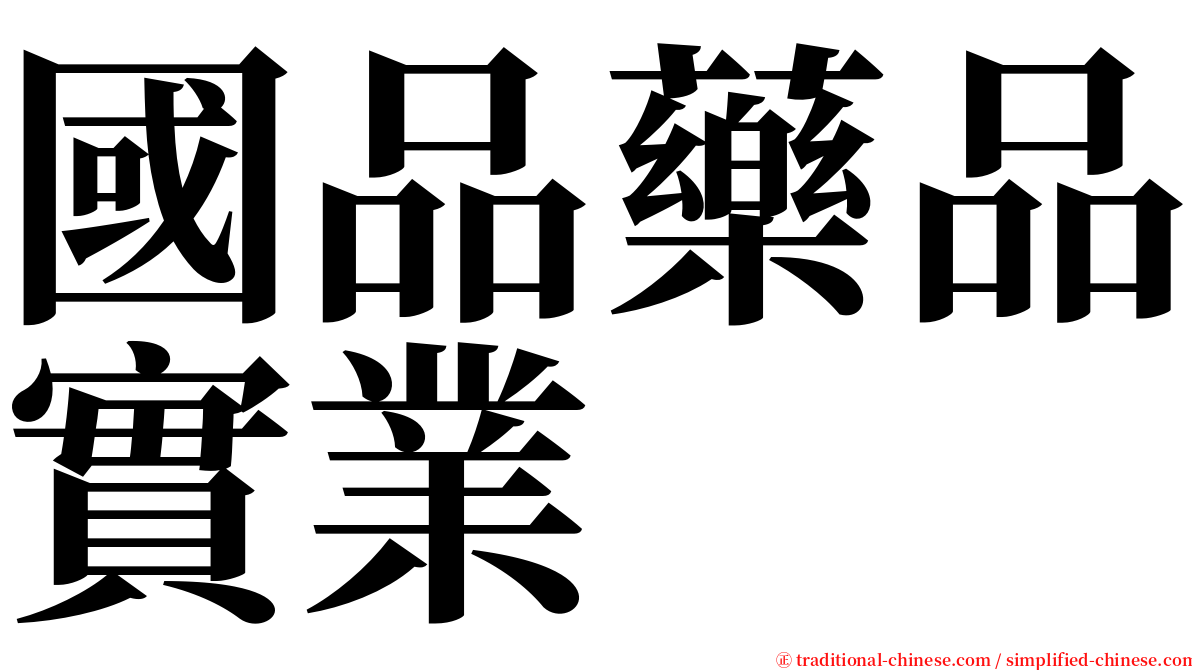 國品藥品實業 serif font