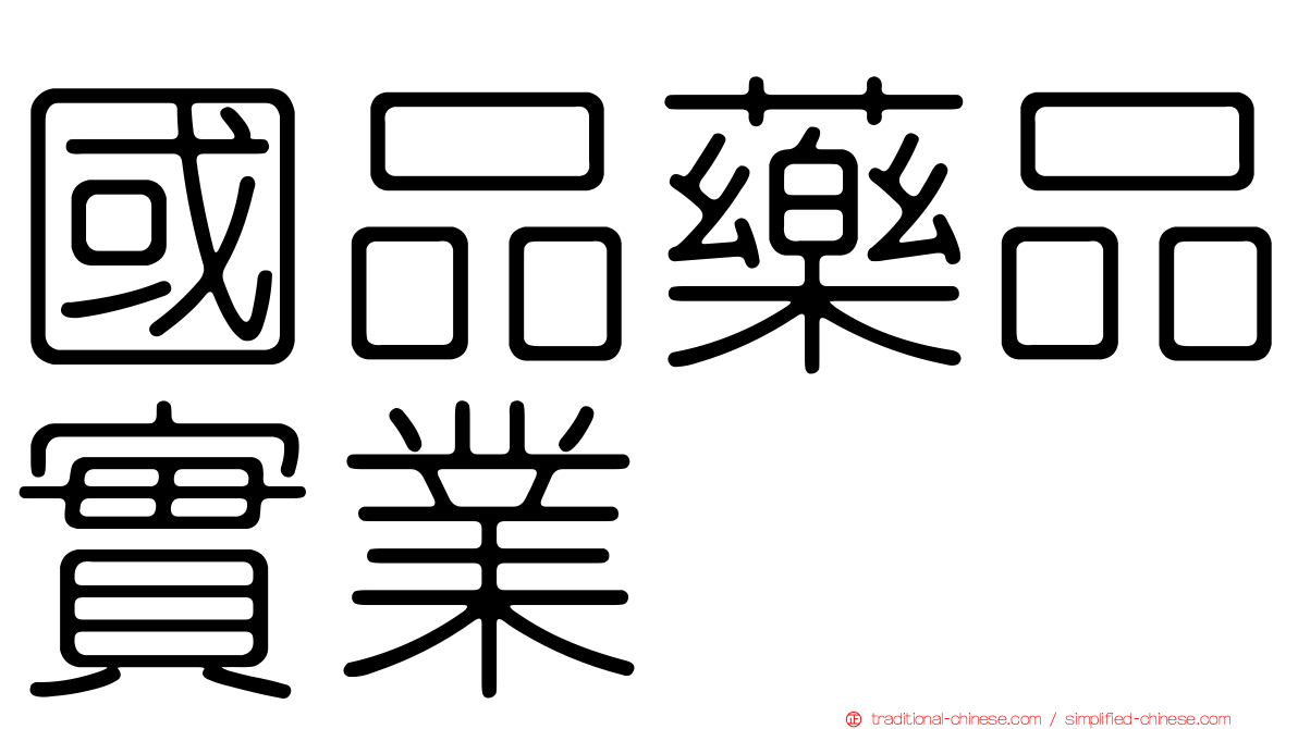 國品藥品實業