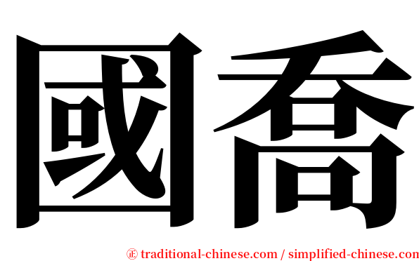 國喬 serif font