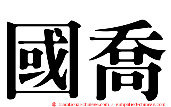 國喬
