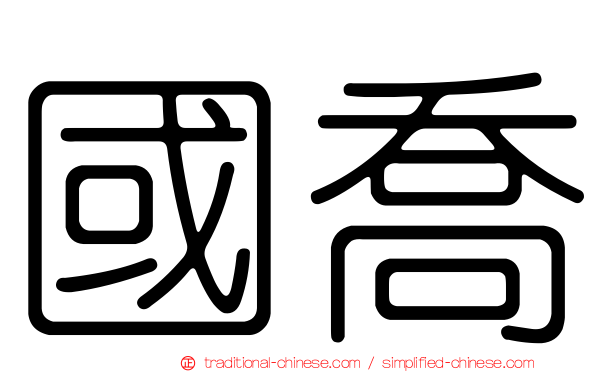 國喬