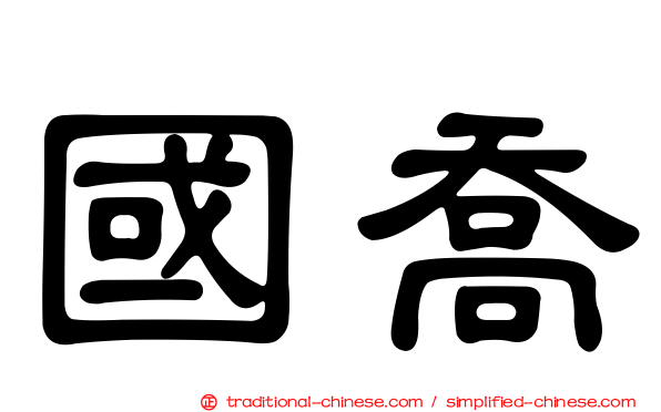 國喬