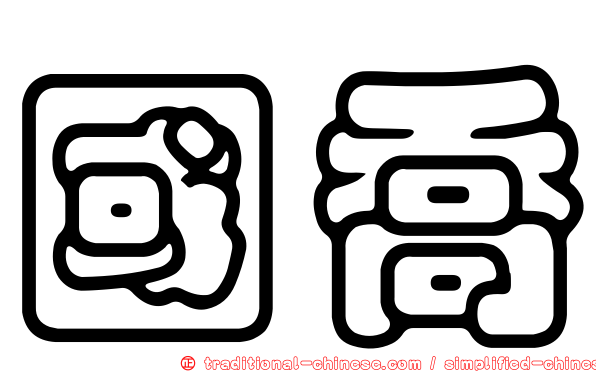 國喬
