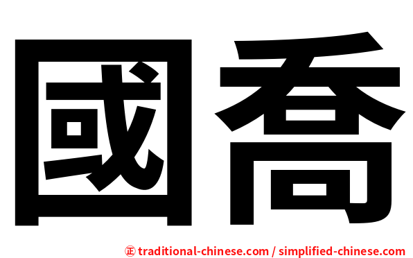 國喬