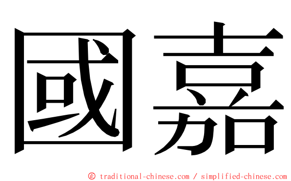 國嘉 ming font