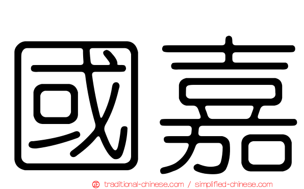 國嘉