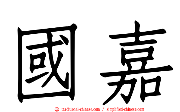 國嘉