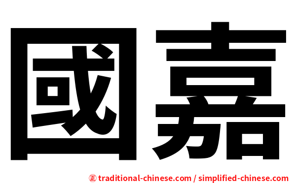國嘉