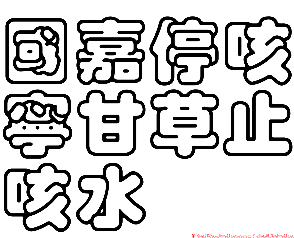 國嘉停咳寧甘草止咳水