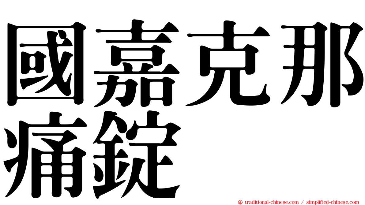 國嘉克那痛錠