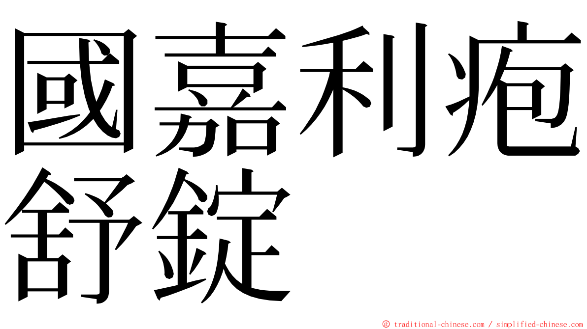 國嘉利疱舒錠 ming font