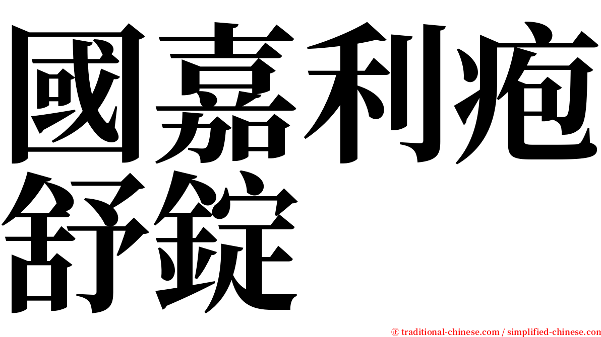 國嘉利疱舒錠 serif font