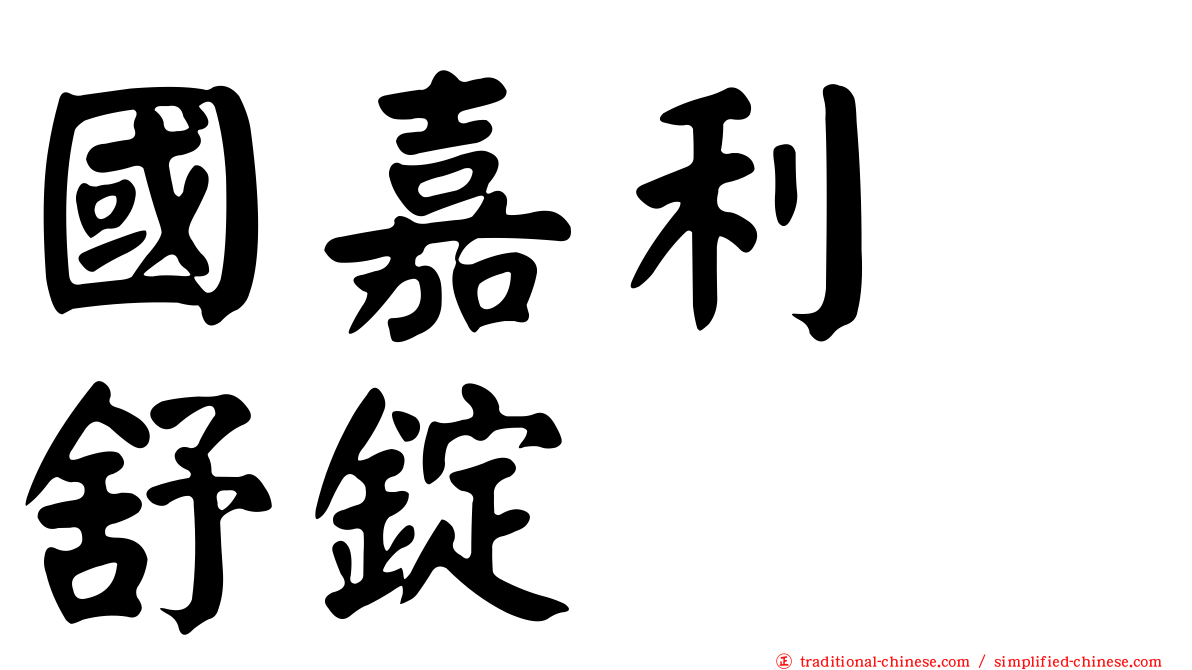 國嘉利疱舒錠
