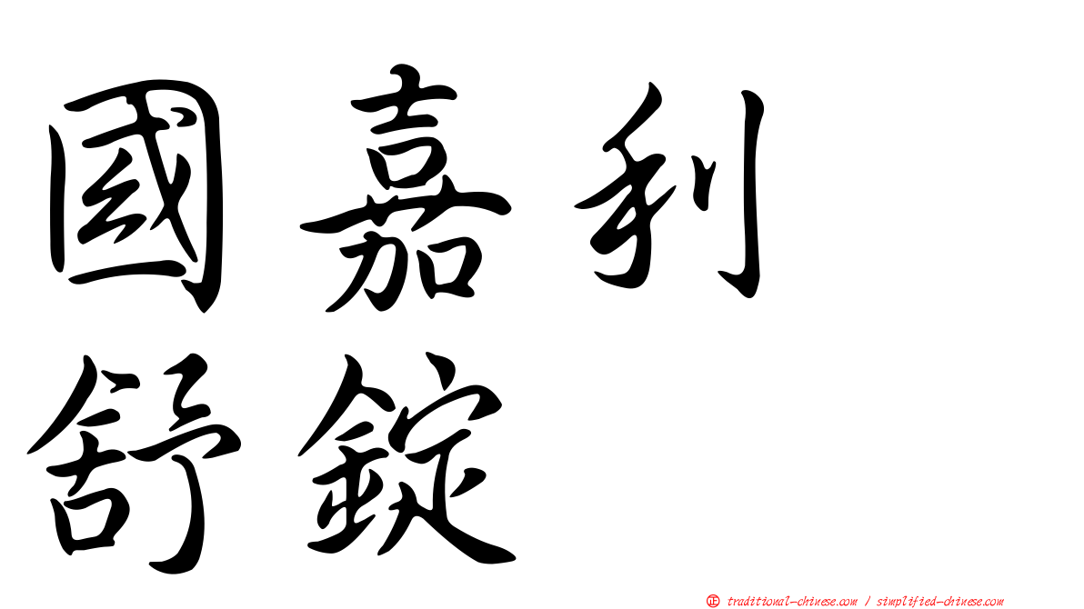 國嘉利疱舒錠