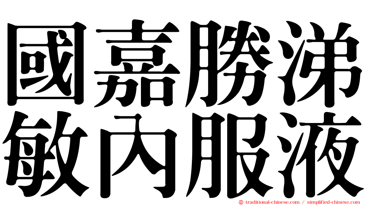國嘉勝涕敏內服液
