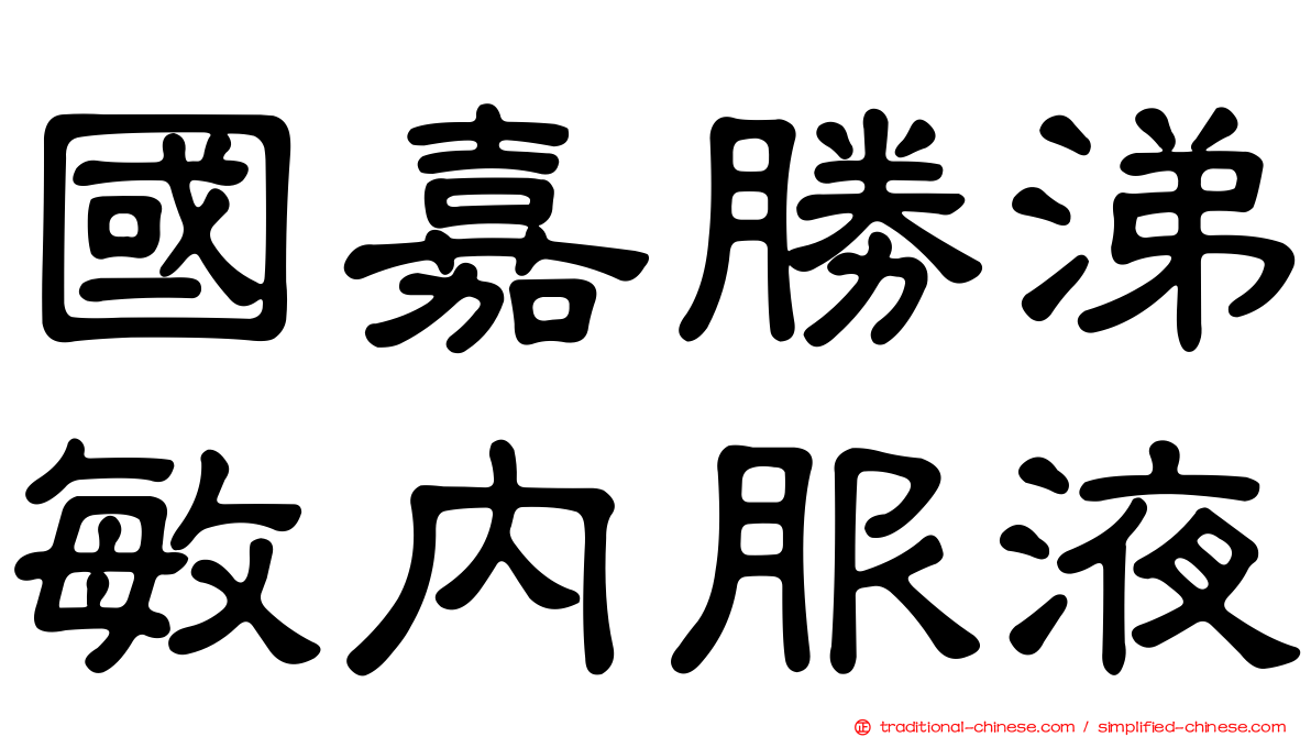 國嘉勝涕敏內服液
